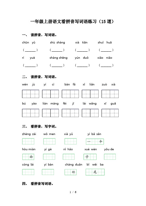 一年级上册语文看拼音写词语练习(15道)