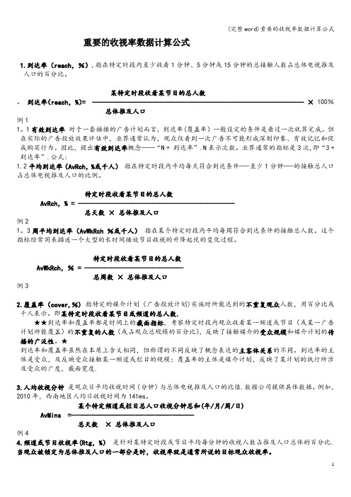 (完整word)重要的收视率数据计算公式