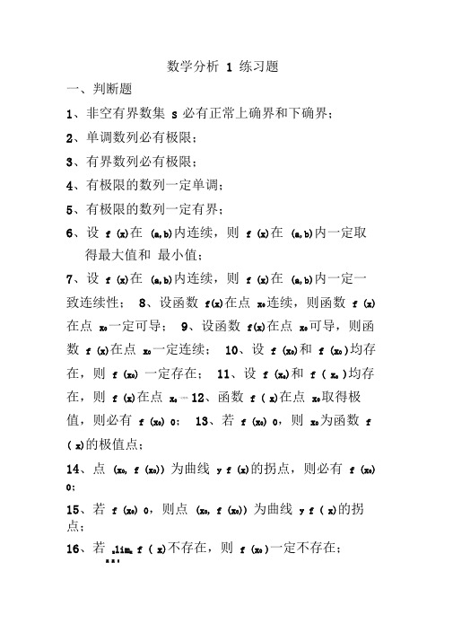 数学分析1练习题