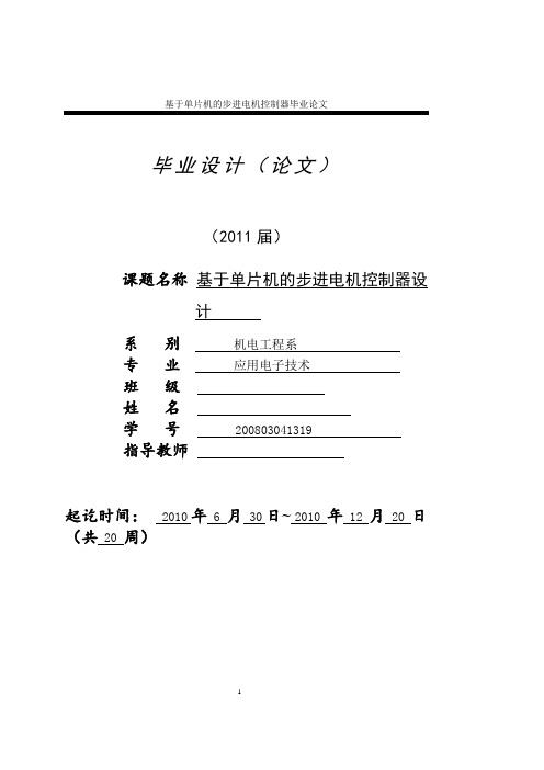 基于单片机的步进电机控制器的设计论文