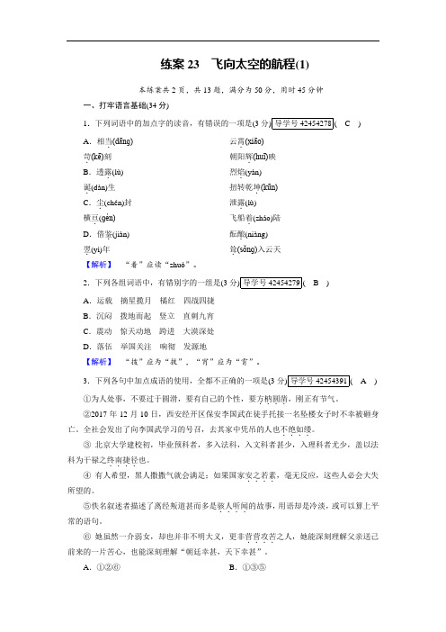 高一语文人教版必修一练案:23飞向太空的航程(1) 含解析