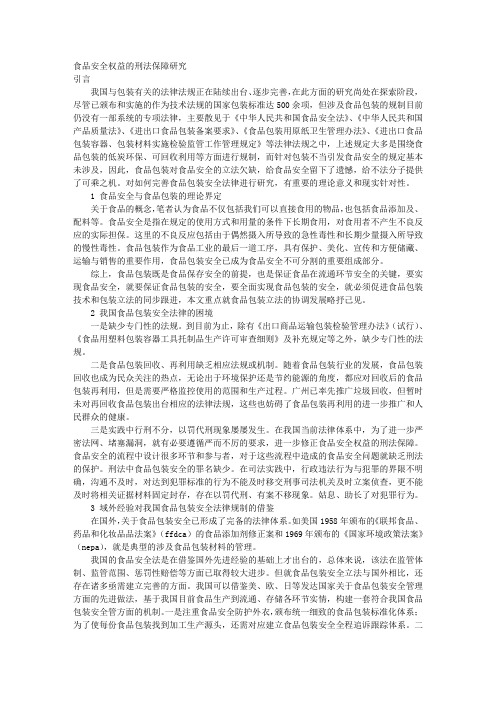 食品安全权益的刑法保障研究