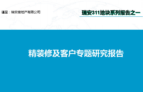 瑞安311地块系列报告之一：精装修及客户专题研究报告