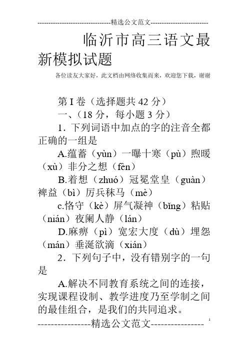 临沂市高三语文最新模拟试题