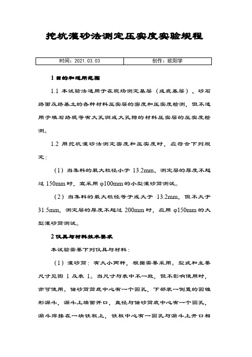 灌砂法测定压实度实验规程之欧阳学创编