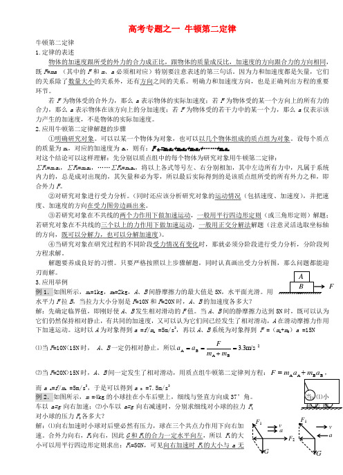 高中物理高考专题之一 牛顿第二定律知识点分析全国通用