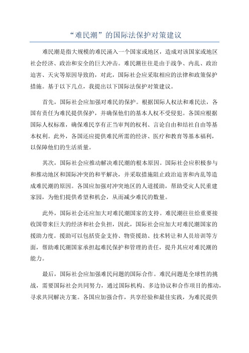 “难民潮”的国际法保护对策建议