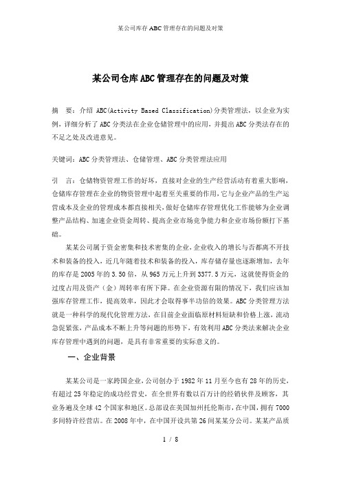 某公司库存ABC管理存在的问题及对策