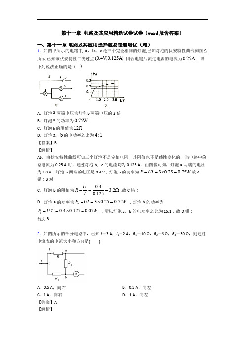 第十一章 电路及其应用精选试卷试卷(word版含答案)