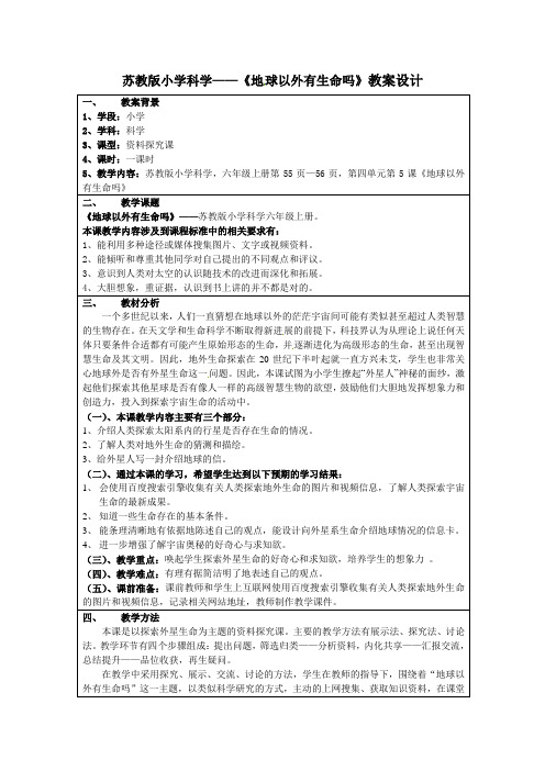 六年级上册科学教案-4.5《地球以外有生命吗》｜苏教版