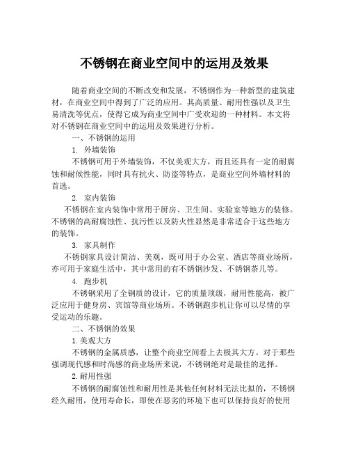 不锈钢在商业空间中的运用及效果