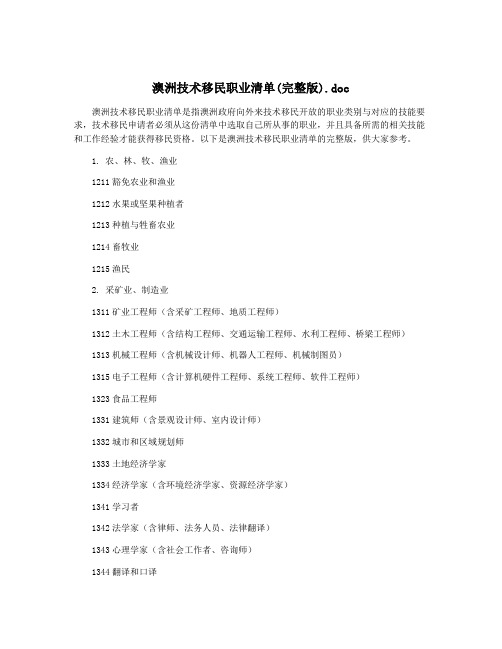 澳洲技术移民职业清单(完整版).doc