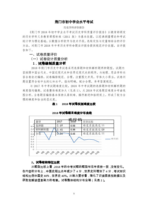 荆门市2018初中学业考试历史评价报告