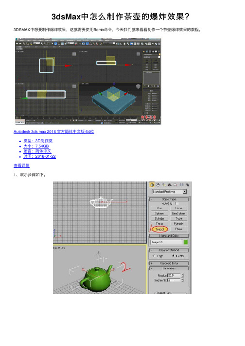 3dsMax中怎么制作茶壶的爆炸效果？