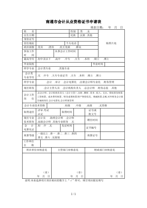 南通市会计从业资格证书申请表