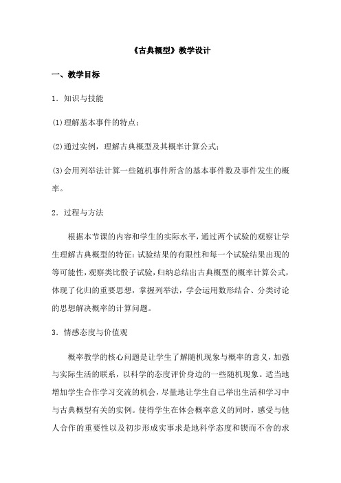 高中数学_古典概型教学设计学情分析教材分析课后反思