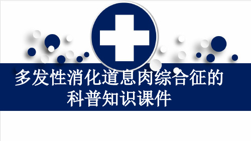 多发性消化道息肉综合征的科普知识课件