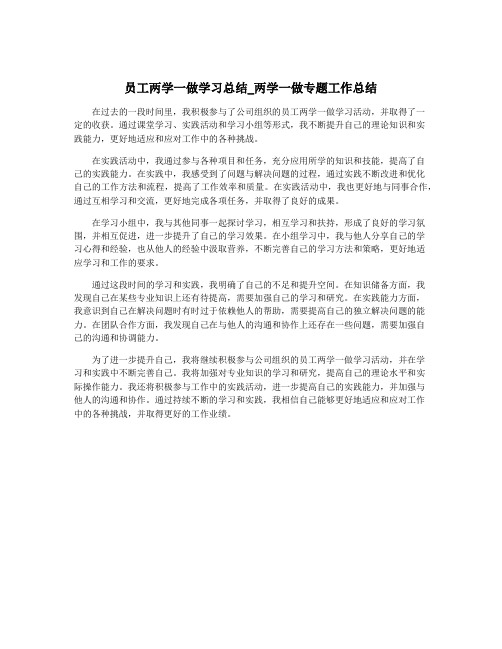 员工两学一做学习总结_两学一做专题工作总结