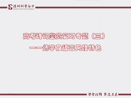 3高考诗词鉴赏复习专题(三)——炼字及语言风格特色本