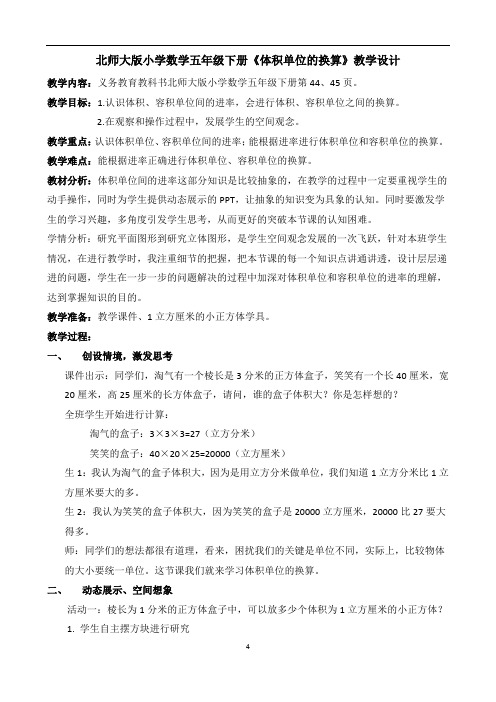 北师大版小学数学五年级下册《体积单位的换算》教学设计