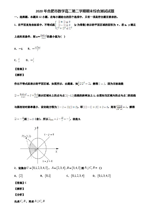 2020年合肥市数学高二第二学期期末综合测试试题含解析