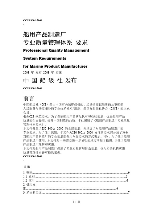 CCSR9001船用产品质量管理体系要求