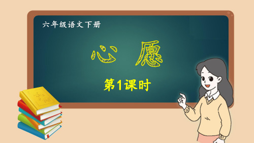 部编版小学语文六年级下册第四单元同步习作(作文)《心愿》优质课件