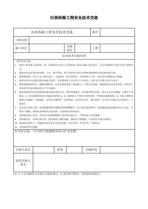 旧房拆除工程安全技术交底