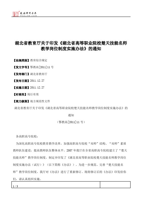 湖北省教育厅关于印发《湖北省高等职业院校楚天技能名师教学岗位