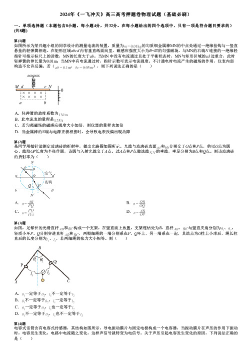 2024年《一飞冲天》高三高考押题卷物理试题(基础必刷)