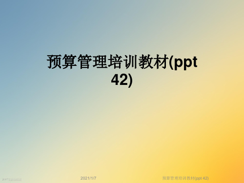 预算管理培训教材(ppt 42) 