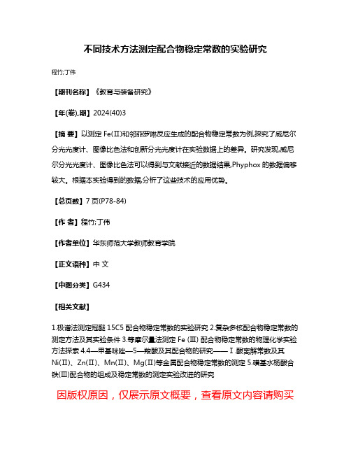 不同技术方法测定配合物稳定常数的实验研究