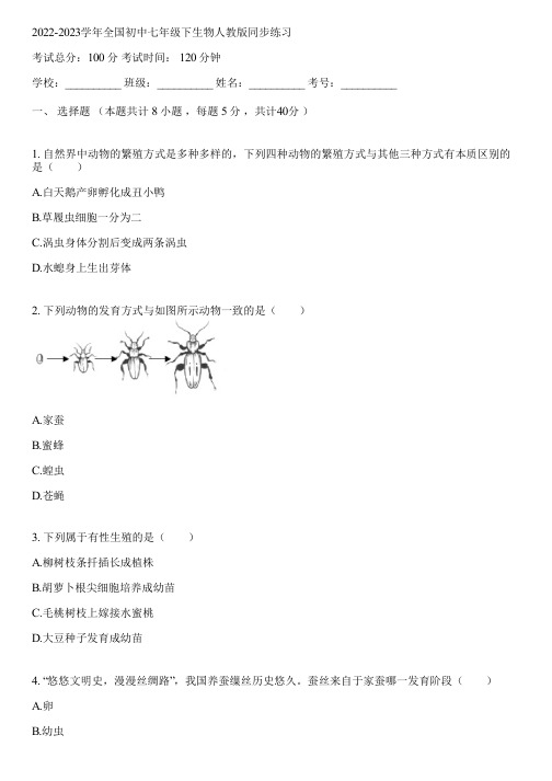 2022-2023学年全国初中七年级下生物人教版同步练习(含答案解析)092740