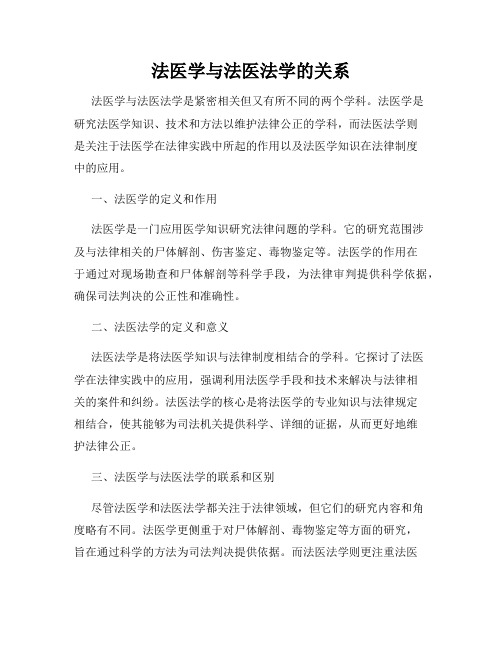 法医学与法医法学的关系