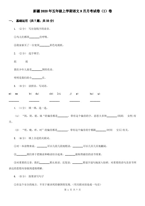 新疆2020年五年级上学期语文9月月考试卷(I)卷