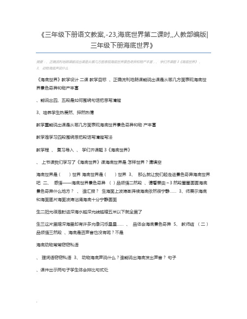 三年级下册语文教案,-23,海底世界第二课时,,人教部编版三年级下册海底世界