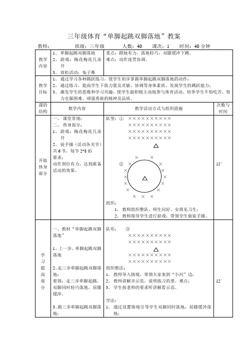 《三年级单脚起跳-双脚落地》-教案、反思