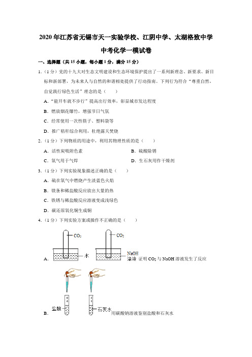 2020年江苏省无锡市天一实验学校、江阴中学、太湖格致中学中考化学一模试卷 解析版