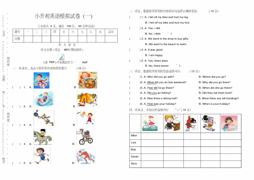 小升初英语模拟试卷(一)(附听力音频、听力材料及答案)