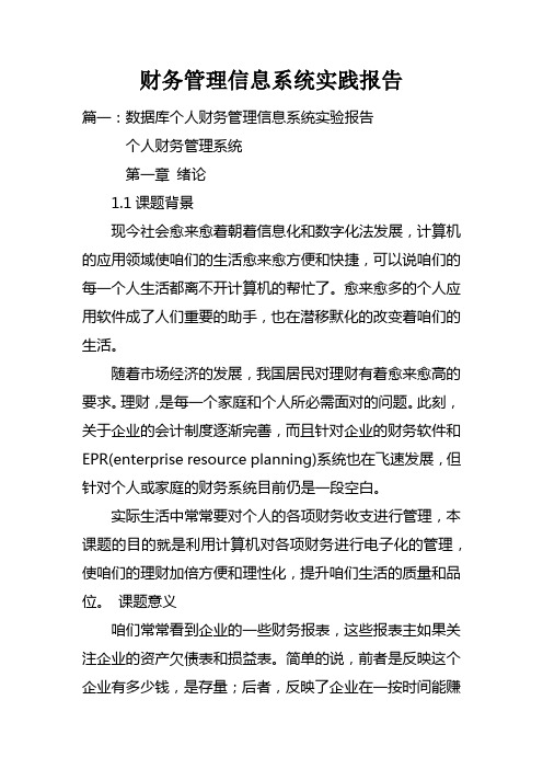 财务管理信息系统实践报告doc