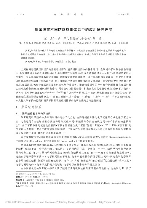 聚苯胺在不同防腐应用体系中的应用研究进展_范欣