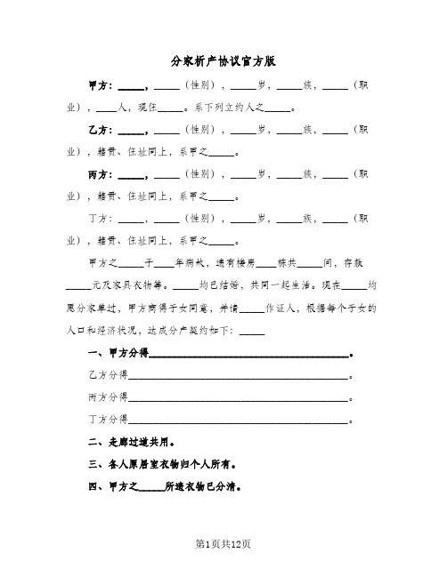 分家析产协议官方版(8篇)