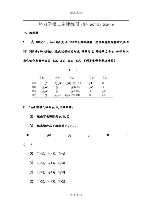 热力学第二定律习题and答案(2007级)