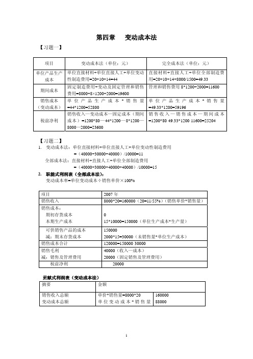 中央财经大学孟焰-第四章习题答案_管理会计学