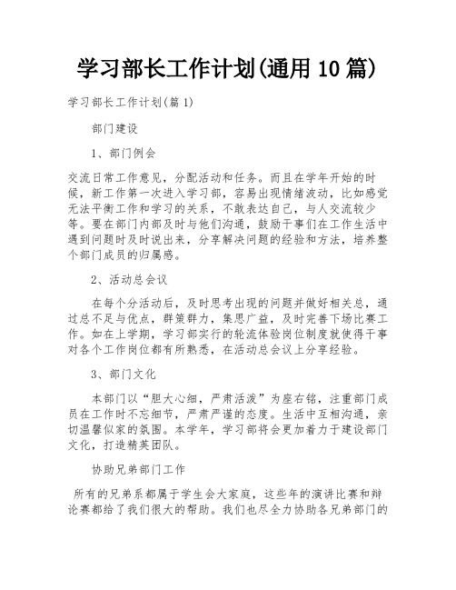 学习部长工作计划(通用10篇)