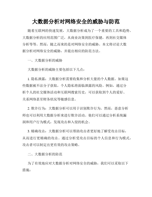 大数据分析对网络安全的威胁与防范