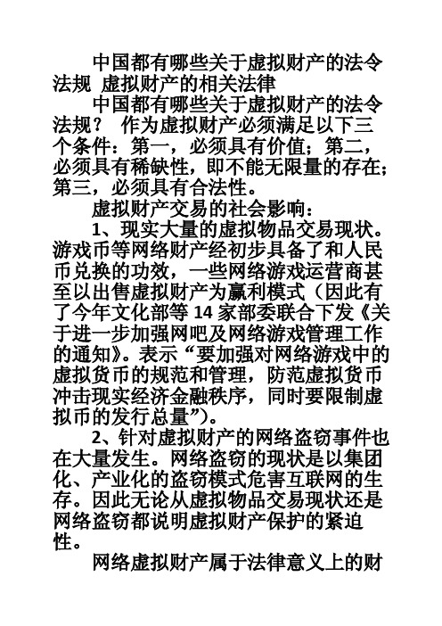 中国都有哪些关于虚拟财产的法令法规虚拟财产的相关法律