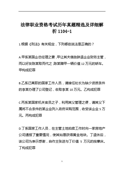 法律职业资格考试历年真题精选及详细解析1104-1