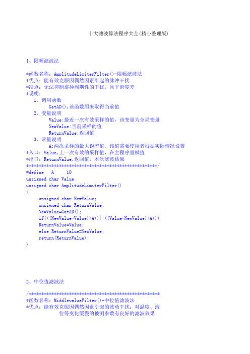 十大滤波算法程序大全(精心整理版)
