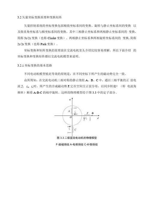 3.2矢量坐标变换原理和变换矩阵